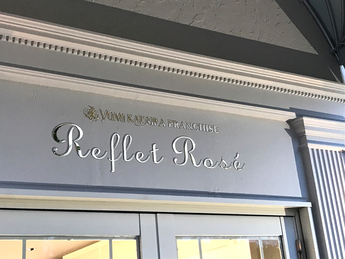 桂由美フランチャイズ守谷店「reflet rose｜ルフレロゼ」オープン