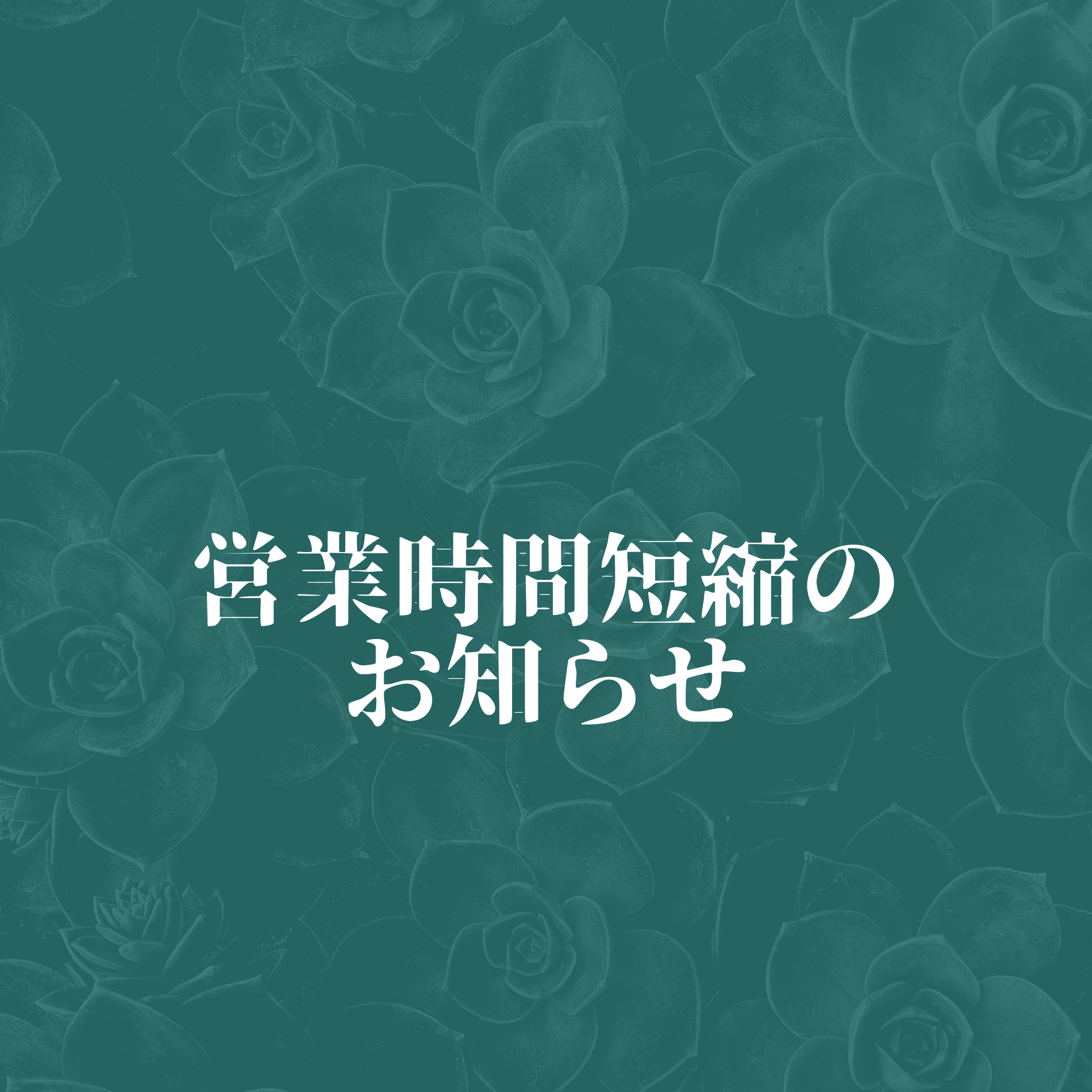 営業時間短縮のお知らせ