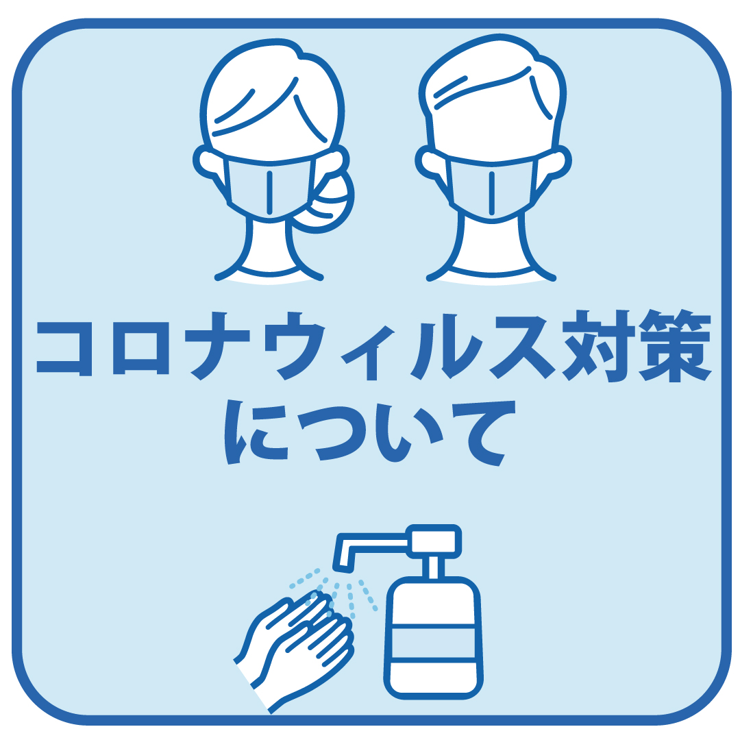 新型コロナウイルスによる 感染拡大に対する取り組みについて