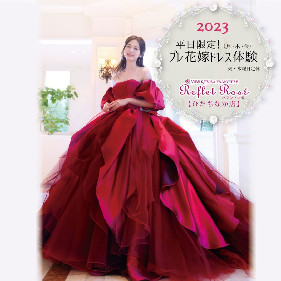 【ひたちなか店】7月　平日限定KIYOKOHATA試着会（月・木・金開催）