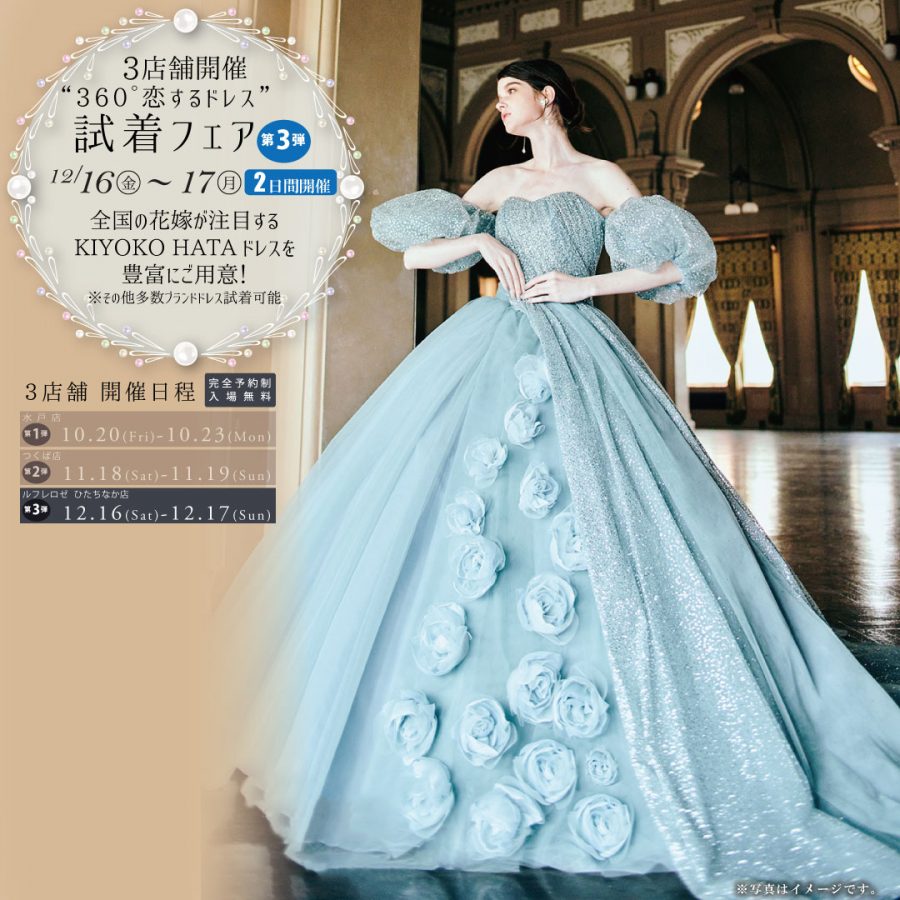 “360°恋するドレス 第3弾”新作試着フェア　全国の花嫁が注目するKIYOKOHATAドレスを豊富にご用意！