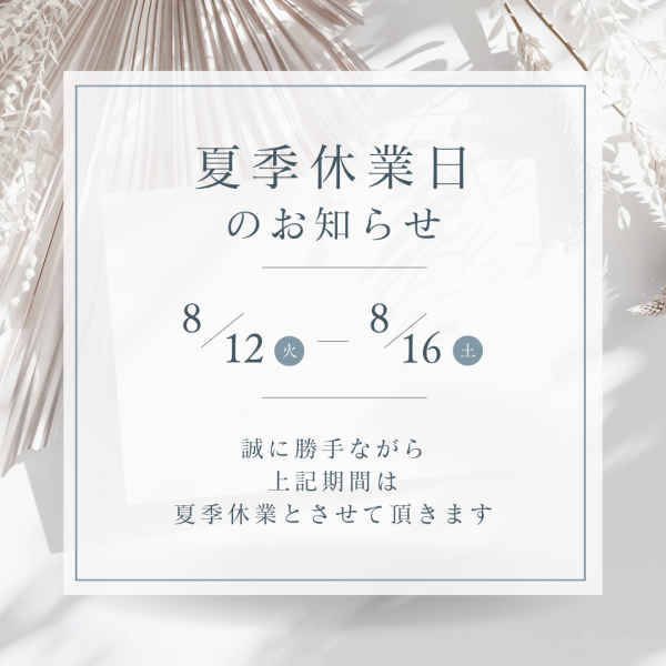 夏季休業のお知らせ