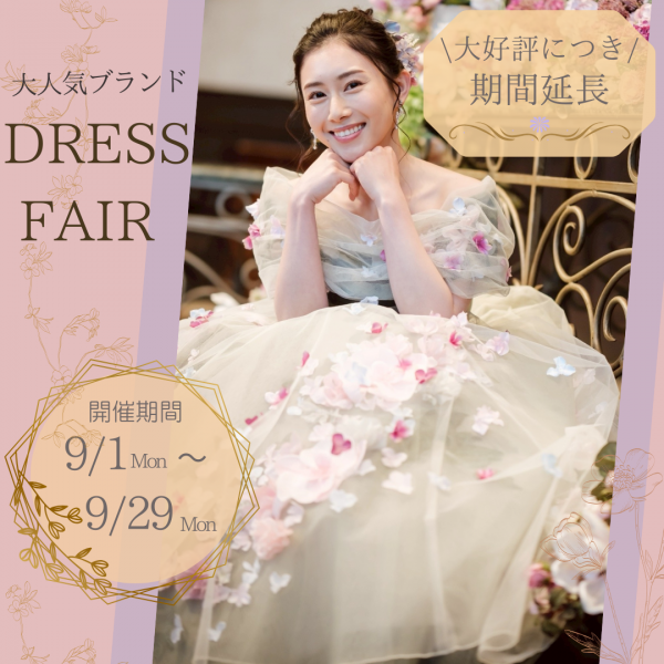 大人気ブランドドレス試着会