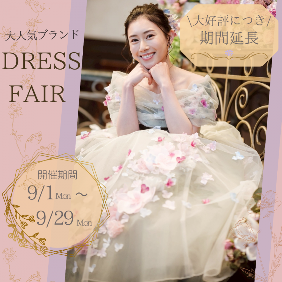 大人気ブランドドレス試着会