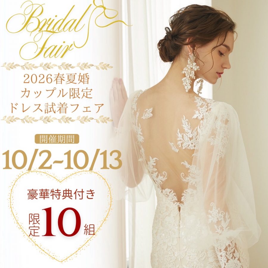 2026年春夏婚カップル限定！ドレス試着フェア