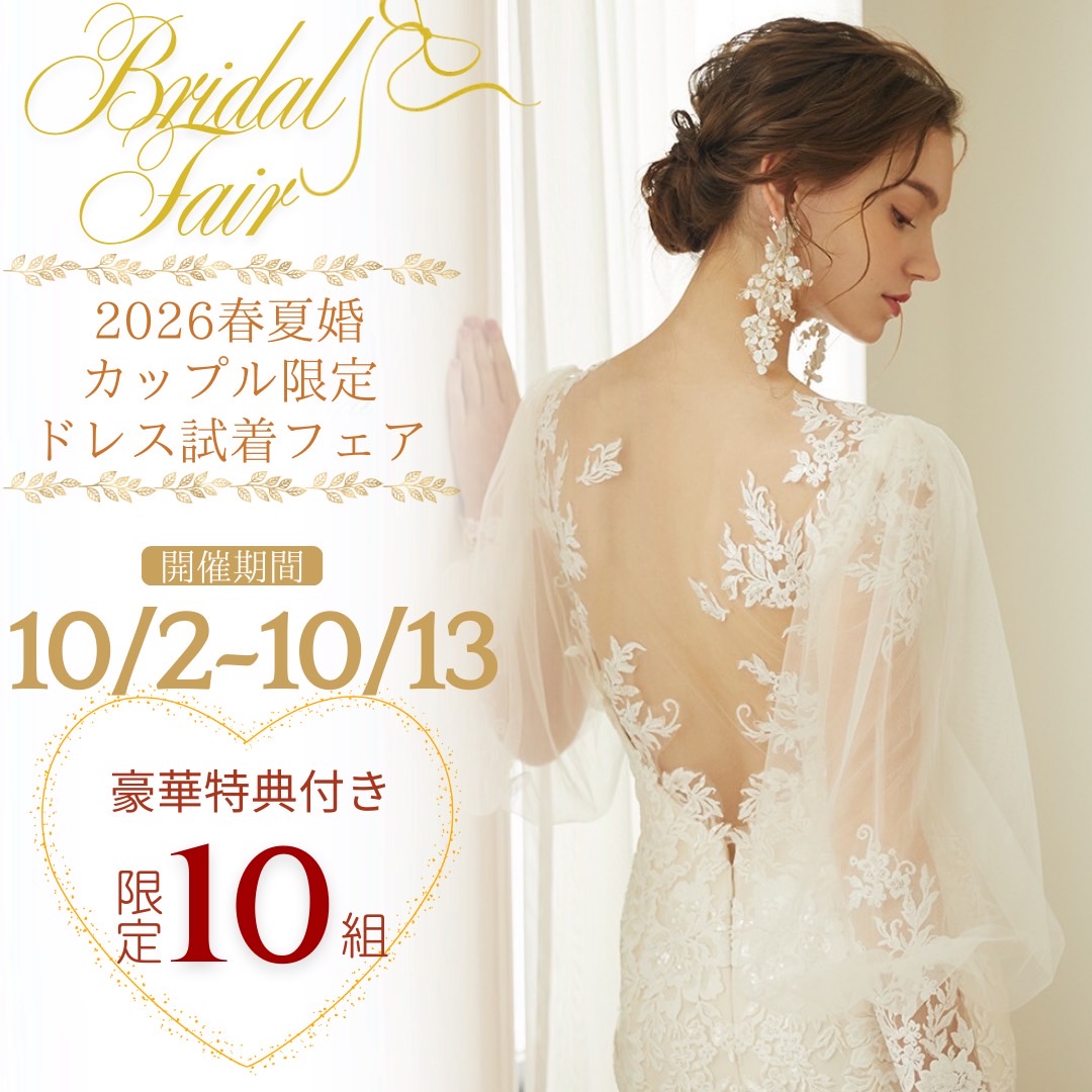 2026年春夏婚カップル限定!ドレス試着フェア